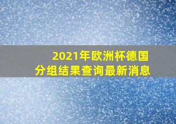 2021年欧洲杯德国分组结果查询最新消息