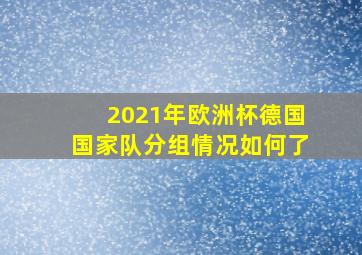 2021年欧洲杯德国国家队分组情况如何了