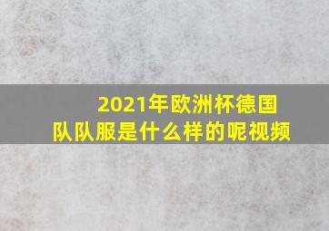 2021年欧洲杯德国队队服是什么样的呢视频