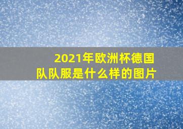 2021年欧洲杯德国队队服是什么样的图片