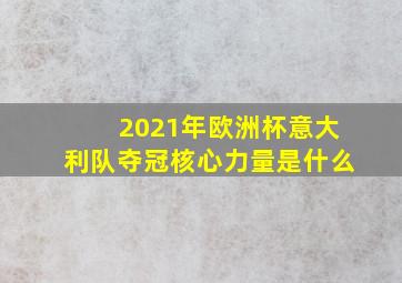 2021年欧洲杯意大利队夺冠核心力量是什么