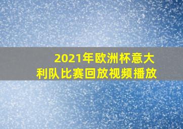 2021年欧洲杯意大利队比赛回放视频播放