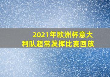 2021年欧洲杯意大利队超常发挥比赛回放