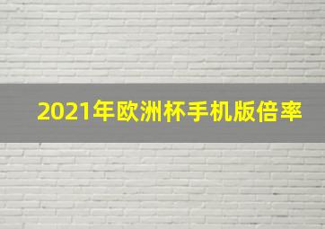 2021年欧洲杯手机版倍率