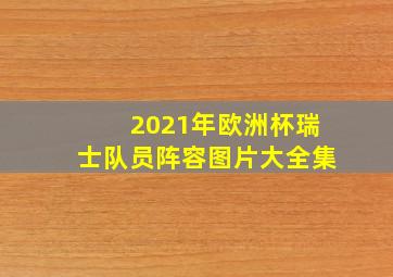 2021年欧洲杯瑞士队员阵容图片大全集