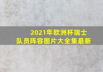 2021年欧洲杯瑞士队员阵容图片大全集最新