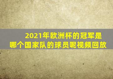 2021年欧洲杯的冠军是哪个国家队的球员呢视频回放