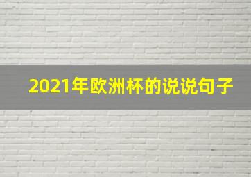 2021年欧洲杯的说说句子