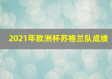 2021年欧洲杯苏格兰队成绩