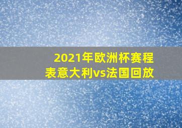 2021年欧洲杯赛程表意大利vs法国回放