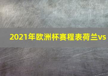 2021年欧洲杯赛程表荷兰vs