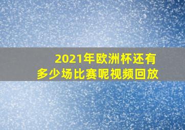 2021年欧洲杯还有多少场比赛呢视频回放