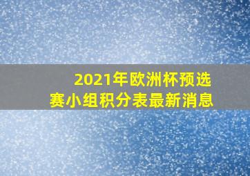 2021年欧洲杯预选赛小组积分表最新消息