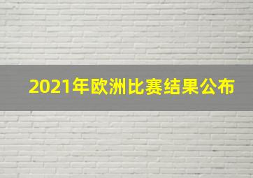 2021年欧洲比赛结果公布