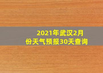 2021年武汉2月份天气预报30天查询