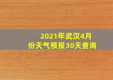 2021年武汉4月份天气预报30天查询