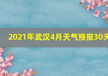 2021年武汉4月天气预报30天