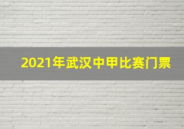 2021年武汉中甲比赛门票