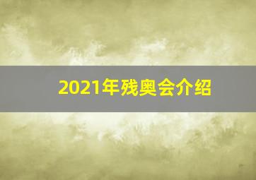 2021年残奥会介绍