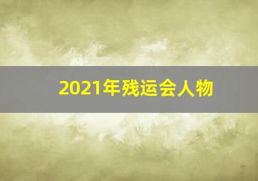 2021年残运会人物