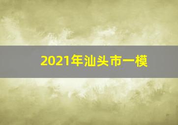 2021年汕头市一模