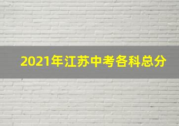 2021年江苏中考各科总分