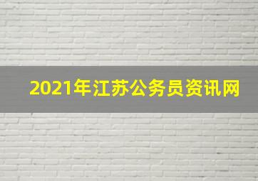 2021年江苏公务员资讯网