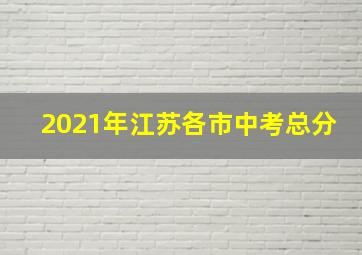 2021年江苏各市中考总分