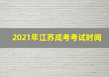 2021年江苏成考考试时间