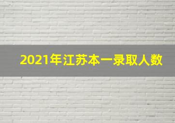 2021年江苏本一录取人数