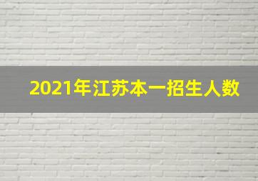 2021年江苏本一招生人数