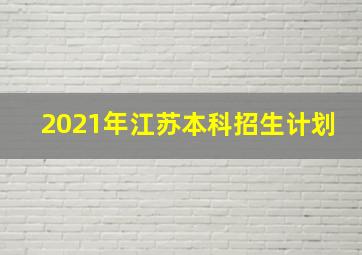 2021年江苏本科招生计划