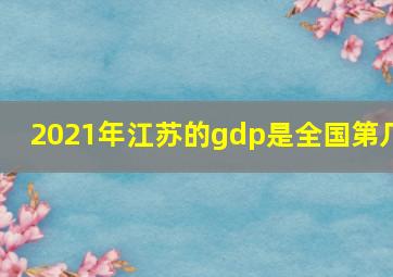 2021年江苏的gdp是全国第几