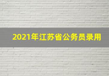 2021年江苏省公务员录用