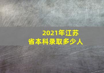 2021年江苏省本科录取多少人