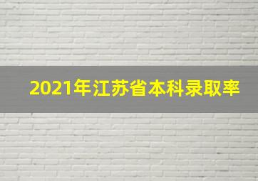 2021年江苏省本科录取率