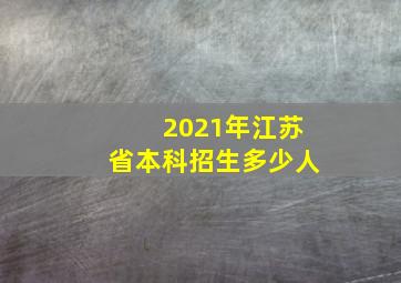 2021年江苏省本科招生多少人