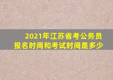 2021年江苏省考公务员报名时间和考试时间是多少