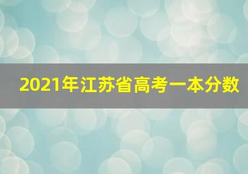 2021年江苏省高考一本分数