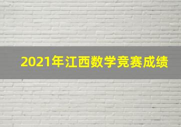 2021年江西数学竞赛成绩