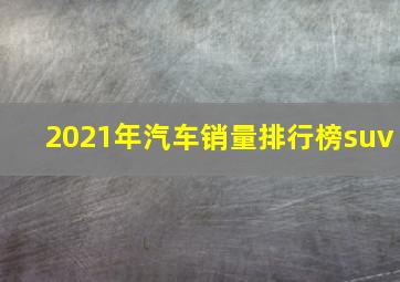 2021年汽车销量排行榜suv