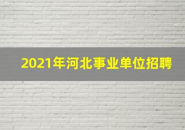 2021年河北事业单位招聘