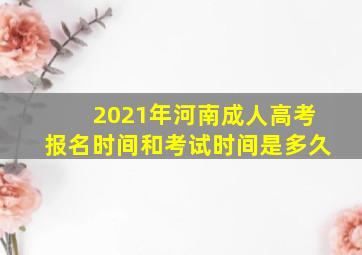 2021年河南成人高考报名时间和考试时间是多久