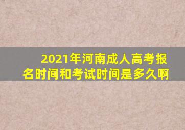 2021年河南成人高考报名时间和考试时间是多久啊