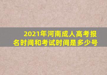 2021年河南成人高考报名时间和考试时间是多少号