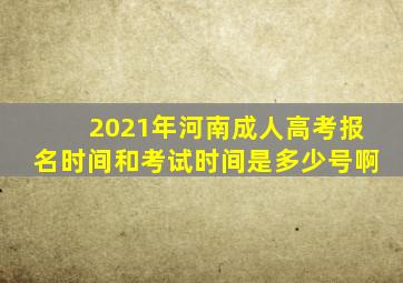 2021年河南成人高考报名时间和考试时间是多少号啊