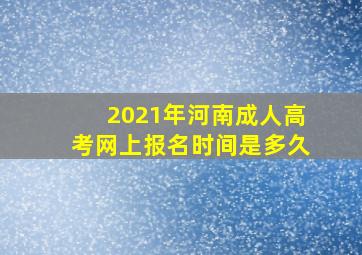 2021年河南成人高考网上报名时间是多久