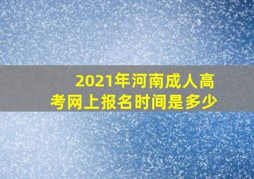 2021年河南成人高考网上报名时间是多少