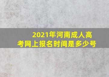 2021年河南成人高考网上报名时间是多少号