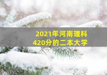 2021年河南理科420分的二本大学